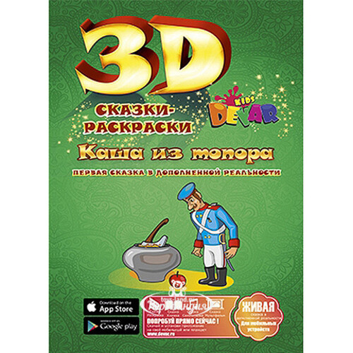 Раскраска 3D "Каша из топора" Devar Kids