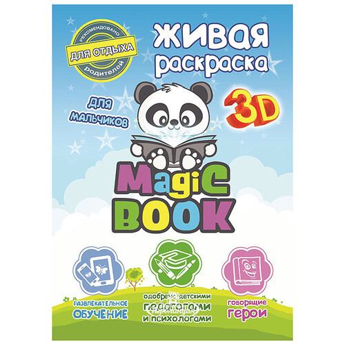 Раскраска 3D "Magic Book для мальчиков" Magic Book