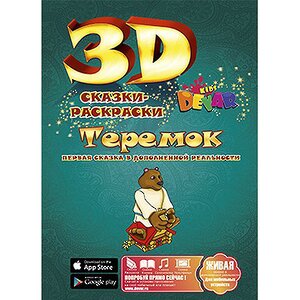Раскраска 3D "Теремок" Devar Kids фото 1