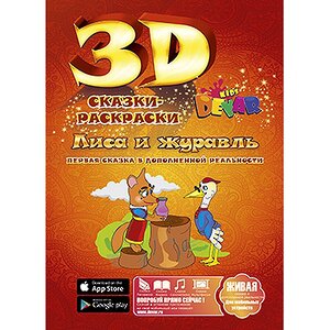 Раскраска 3D "Лиса и журавль" Devar Kids фото 1