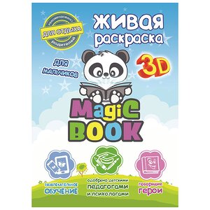 Раскраска 3D "Magic Book для мальчиков" Magic Book фото 1