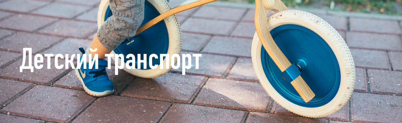 Детский транспорт