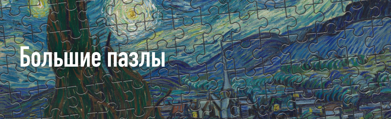 Большие пазлы