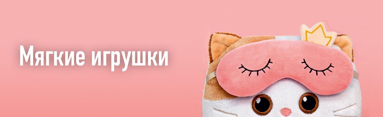 Мягкие игрушки