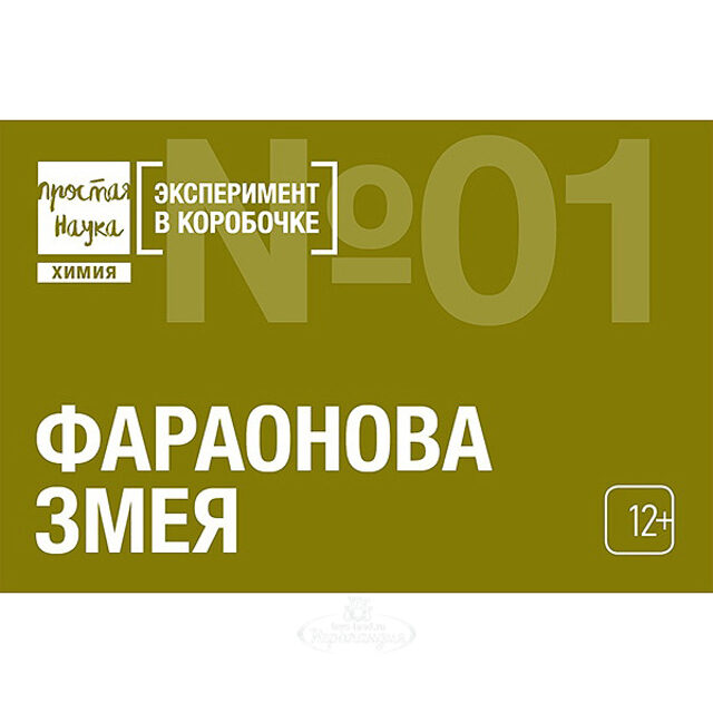 Набор для опытов Эксперимент в коробочке: Фараонова змея Простая наука