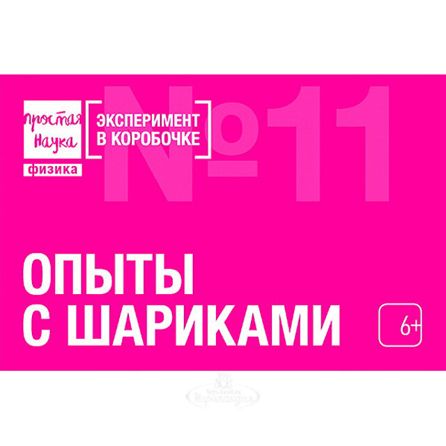 Набор для опытов Эксперимент в коробочке: С Шариками Простая наука