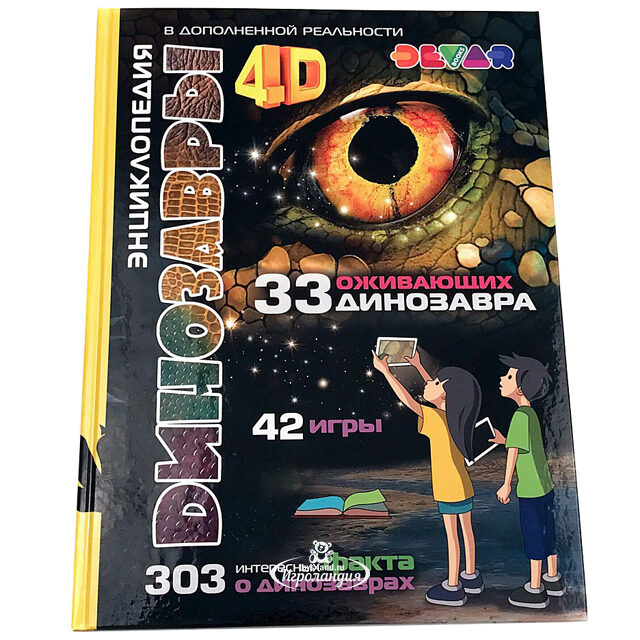Энциклопедия 4D Динозавры с играми в дополненной реальности Devar Kids