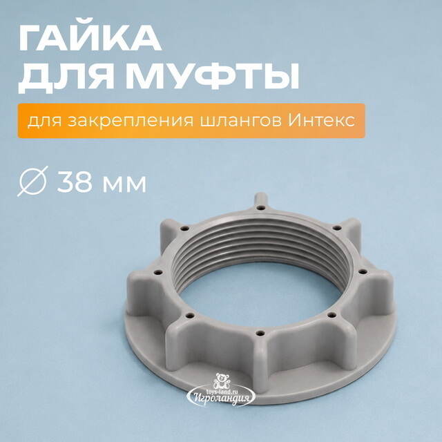Гайка для муфты Intex (Интекс) 38 мм INTEX (Интекс)