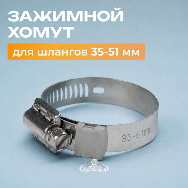 Зажимной хомут для шлангов 35-51 мм INTEX (Интекс)