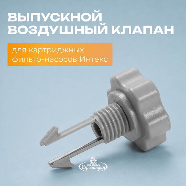 Выпускной воздушный клапан для картриджных фильтр-насосов Intex (Интекс) INTEX (Интекс)