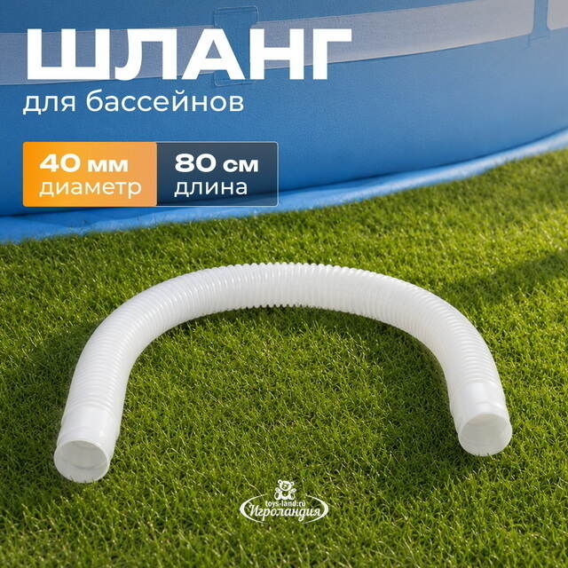Шланг для скиммера 40 мм, 0.8 м INTEX (Интекс)