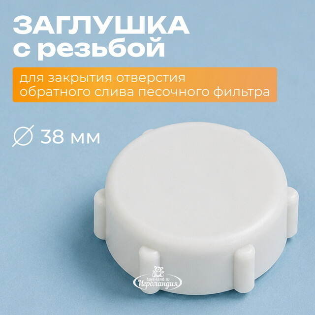 Заглушка под резьбовое отверстие 38 мм Intex (Интекс) INTEX (Интекс)