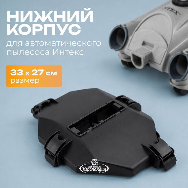 Нижний корпус автоматического пылесоса Intex (Интекс) 11750 INTEX (Интекс)