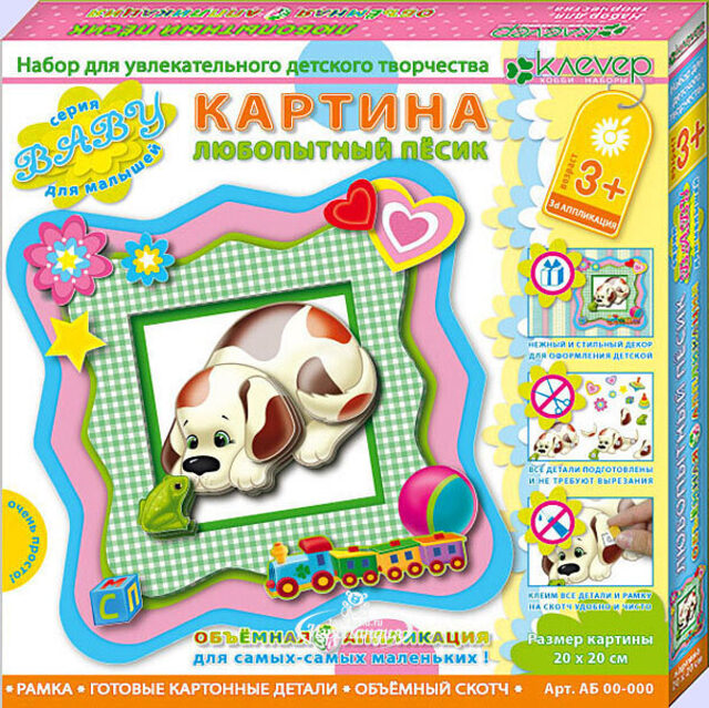Набор для изготовления объемной картины "Любопытный песик" Клевер