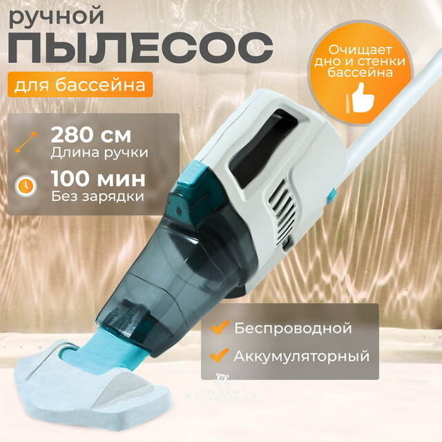Ручной вакуумный пылесос 28628 Intex ZR200 INTEX