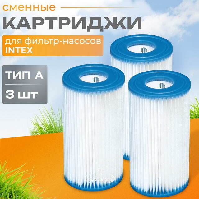 Картридж 29003 Intex для фильтр-насоса Intex, тип А, 3 шт INTEX