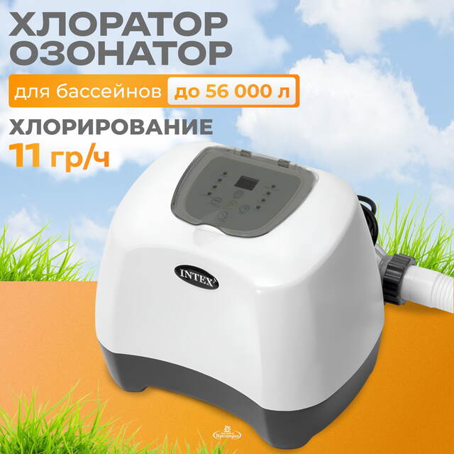 Хлоргенератор INTEX (Интекс) 26666 модель QZ1100 с озонатором воды для бассейнов до 56 800 л INTEX (Интекс)