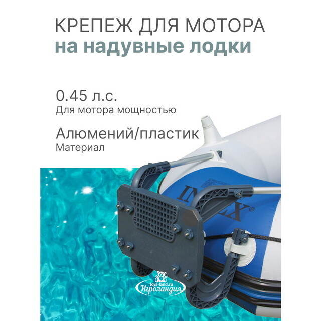 Крепеж для установки мотора на надувные лодки INTEX