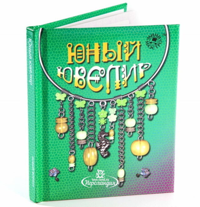 Набор "Юный ювелир" с книгой Новый Формат