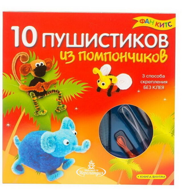 Набор для творчества "10 Пушистиков из помпончиков" с книгой Новый Формат