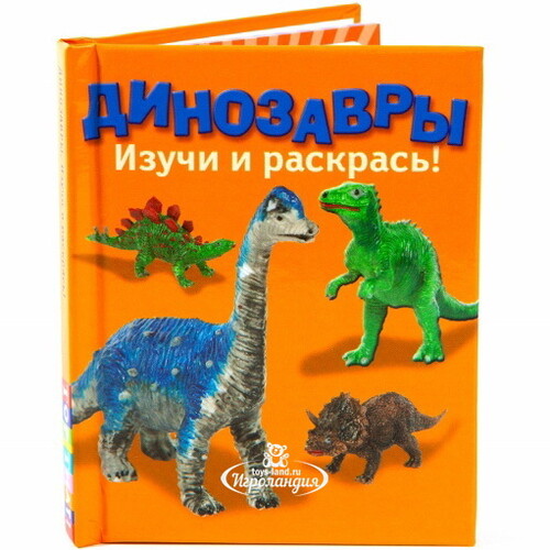 Набор для раскрашивания "Динозавры. Изучи и раскрась! " с книгой Новый Формат
