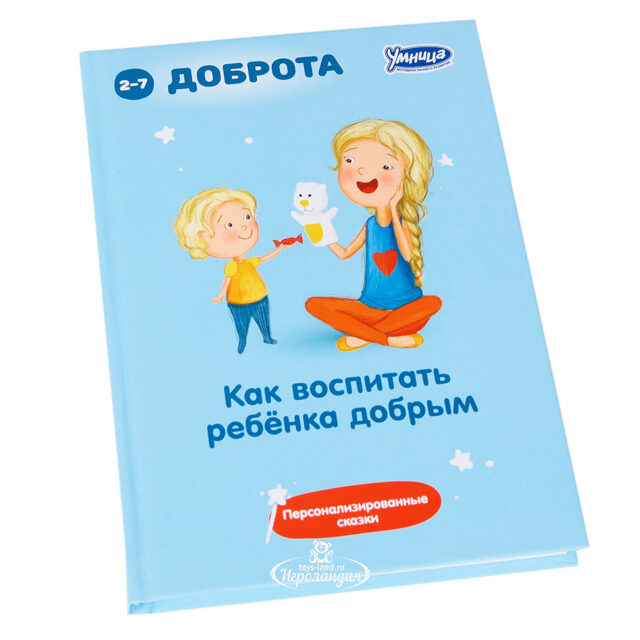 Книга-пособие "Как воспитать ребенка добрым" Умница