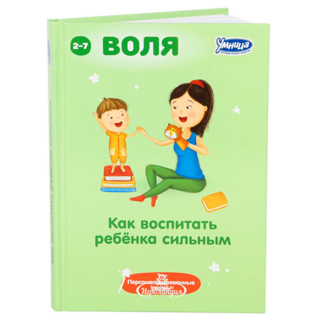 Книга-пособие "Как воспитать ребенка сильным" Умница