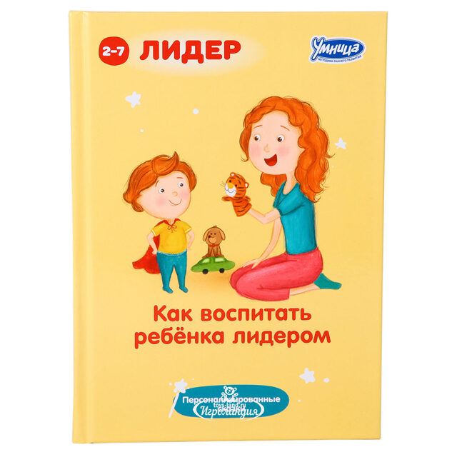Книга-пособие "Как воспитать ребенка лидером" Умница