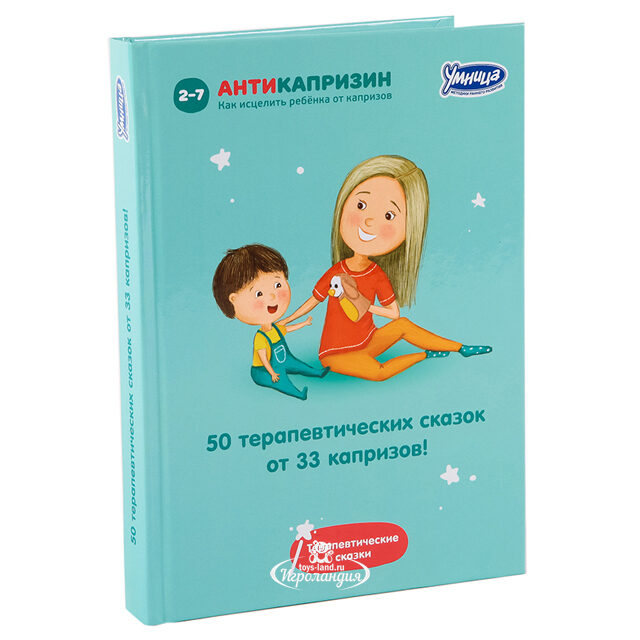 Книга-пособие "50 терапевтических сказок от 33 капризов" Умница