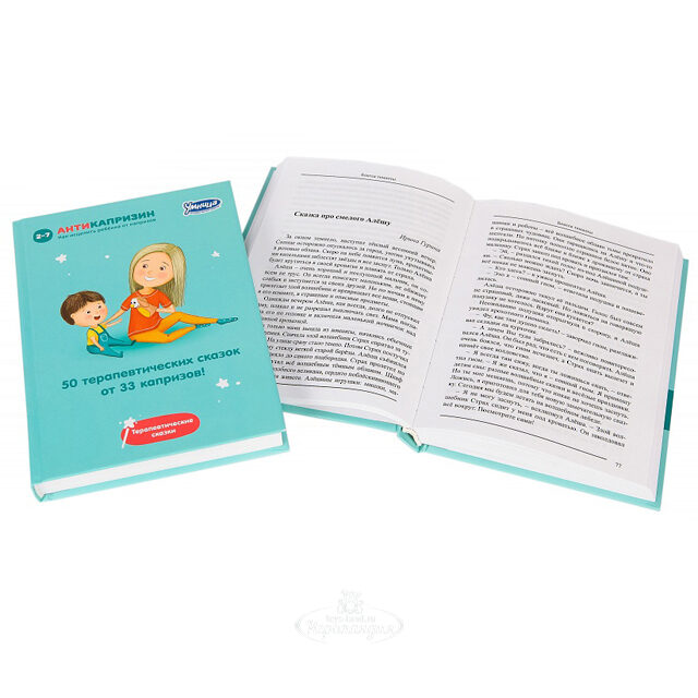 Книга-пособие "50 терапевтических сказок от 33 капризов" Умница