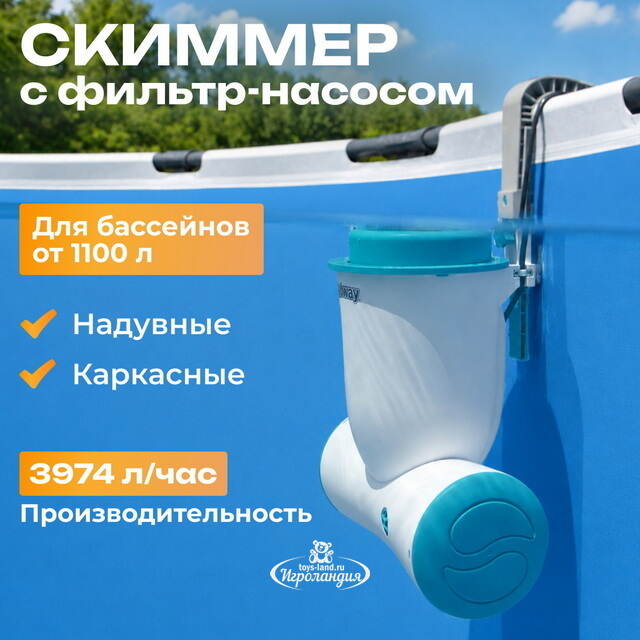 Скиммер с фильтром 58469 Bestway Skimatic (Бествей Скиматик) (3974 л/ч) голубой Bestway (Бествей)