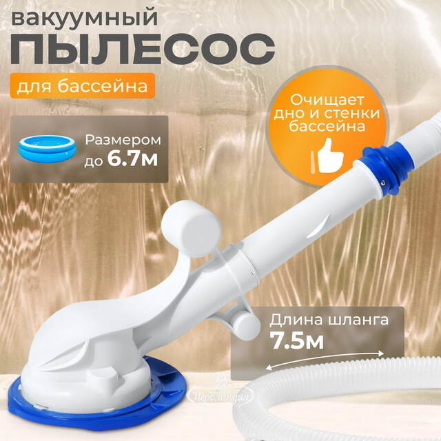 Вакуумный очиститель для бассейна AquaSweeper Bestway