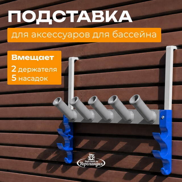 Держатель аксессуаров для бассейна Bestway (Бествей) Bestway (Бествей)
