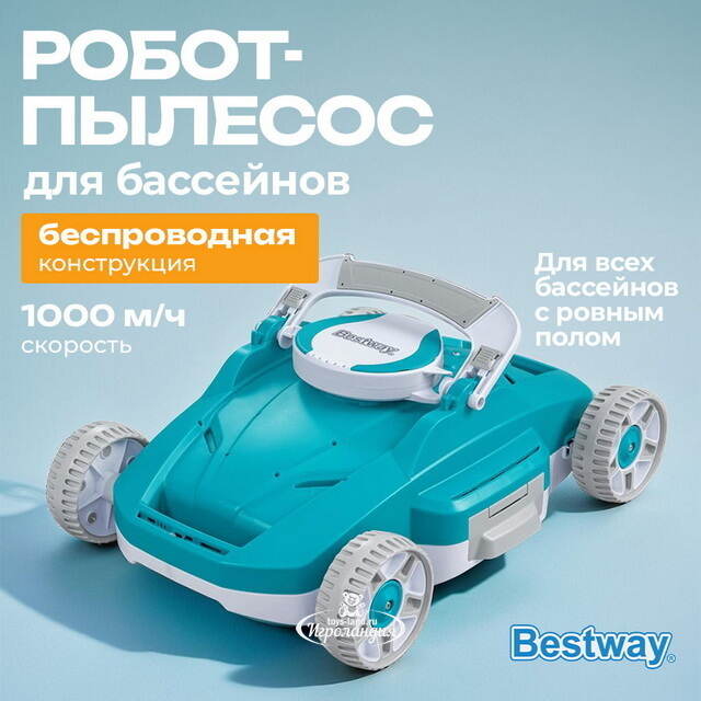 Робот-пылесос для бассейна 58765 Bestway AquaTronix (Бествей АкваТроникс) G200  Bestway (Бествей)