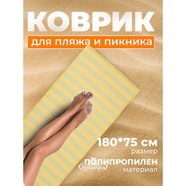 Пляжный коврик Miconos 180*75 см желтый Koopman