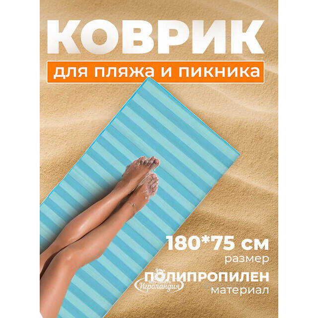 Пляжный коврик Miconos 180*75 см голубой Koopman