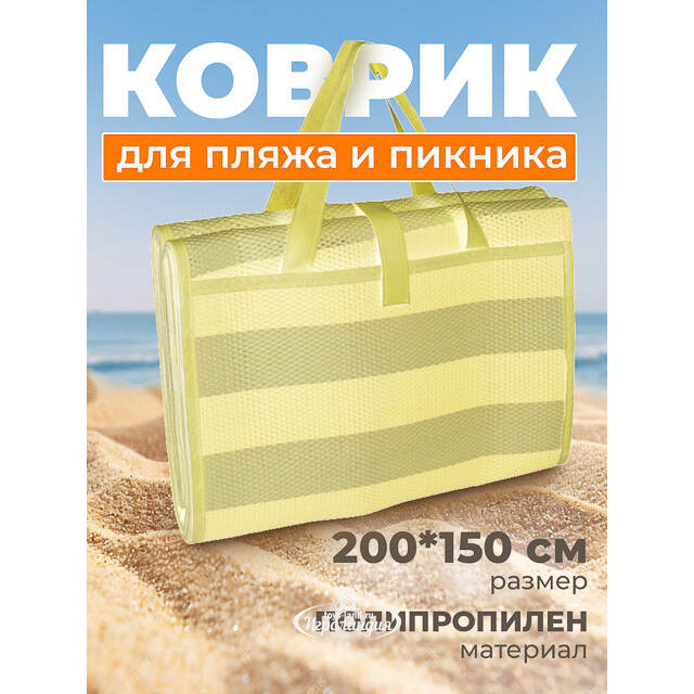 Пляжный коврик Miconos 200*150 см желтый Koopman