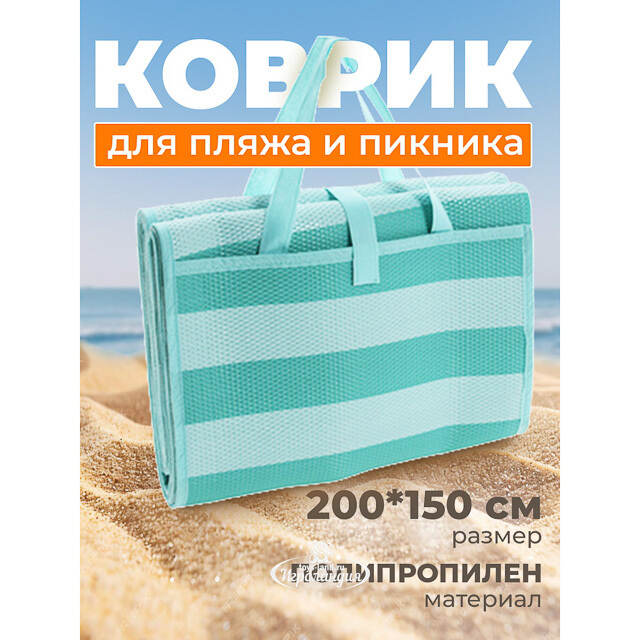 Пляжный коврик Miconos 200*150 см бирюзовый Koopman