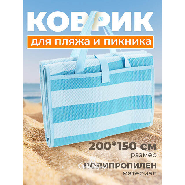 Пляжный коврик Miconos 200*150 см голубой Koopman