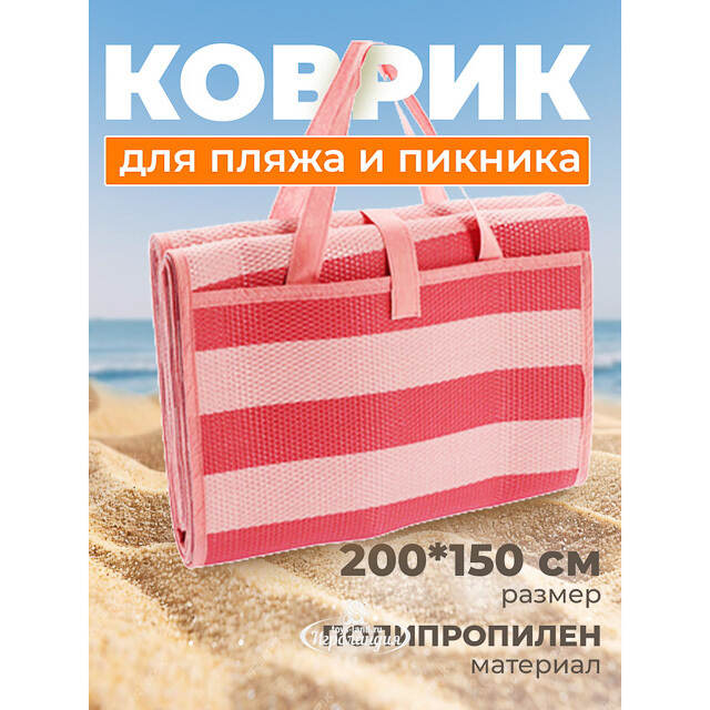 Пляжный коврик Miconos 200*150 см розовый Koopman