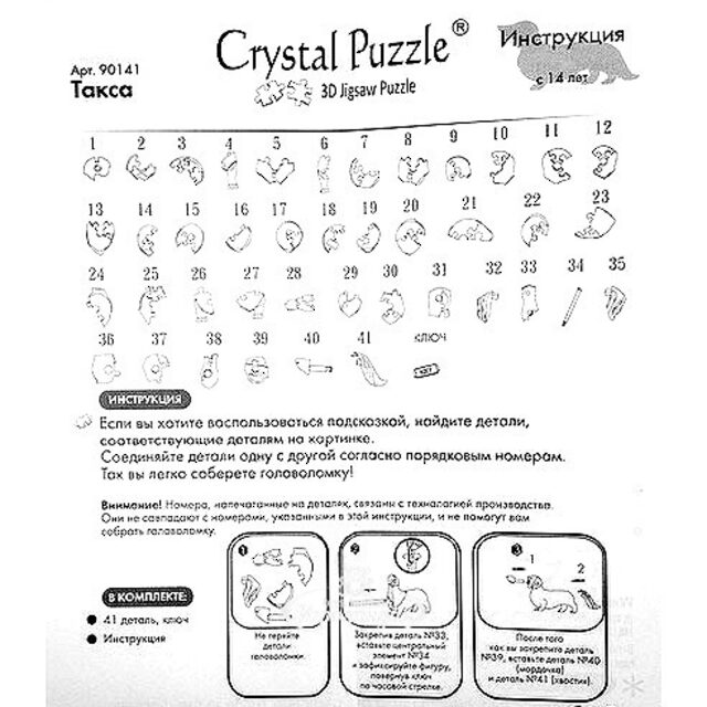 Головоломка 3D Такса, 13 см, 41 эл. Crystal Puzzle