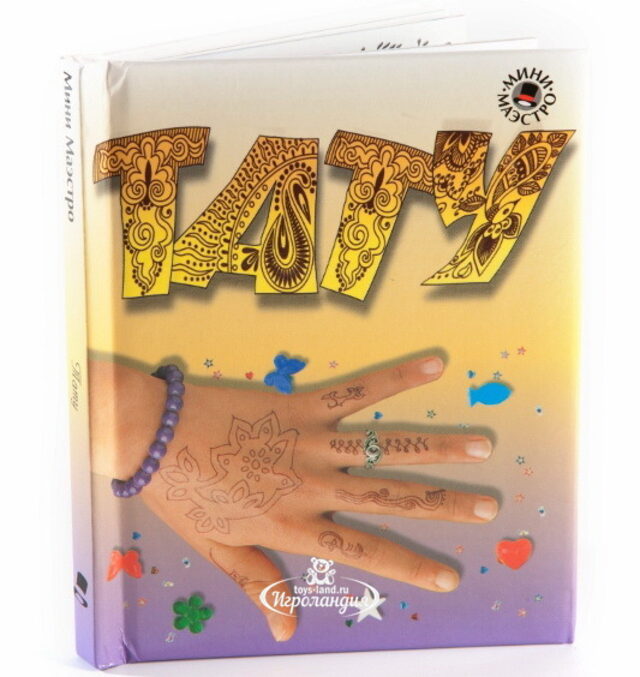 Набор для творчества "Тату и Боди-Арт" с книгой Новый Формат