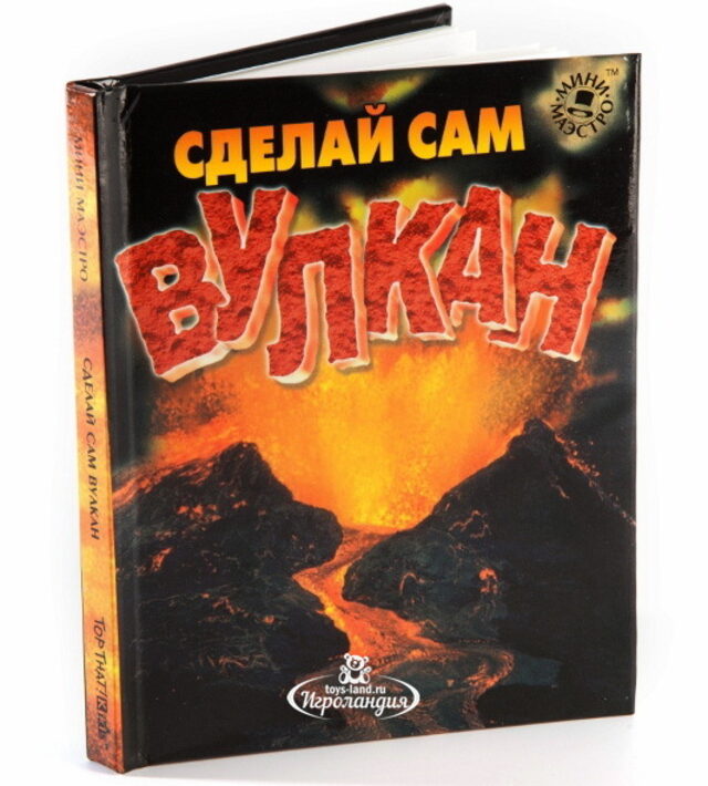 Набор для опытов "Сделай сам Вулкан" с книгой Новый Формат