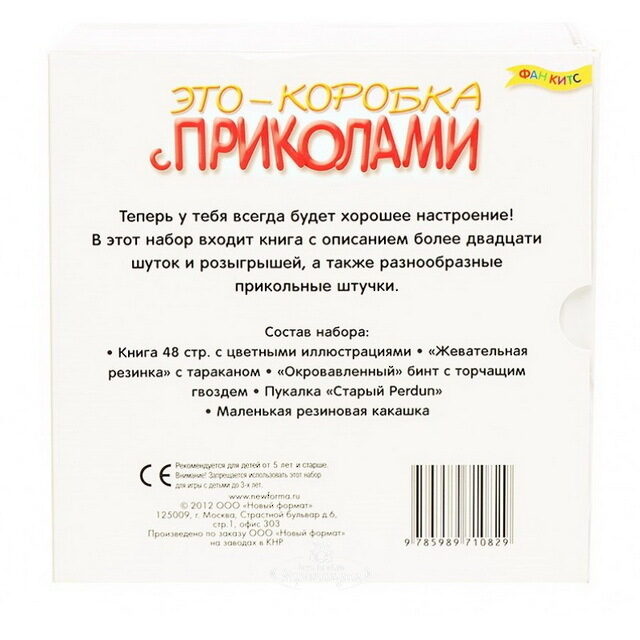 Игровой набор Это - коробка с приколами с книгой Новый Формат