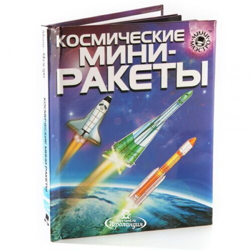 Набор-конструктор "Космические Мини-ракеты" с книгой Новый Формат