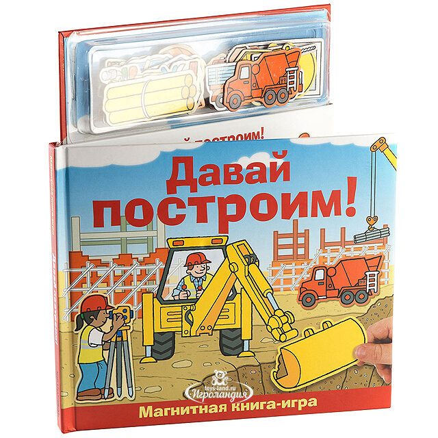 Магнитная книга-игра "Давай построим!" Новый Формат