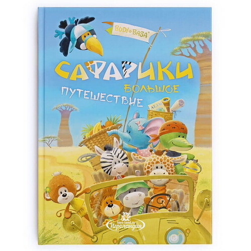 Детская книга Сафарики - Большое путешествие Budi Basa