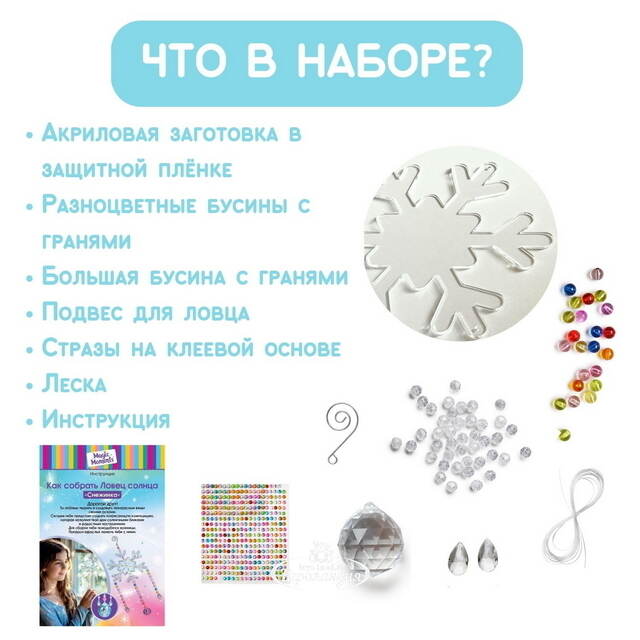 Набор для творчества Ловец солнца: Снежинка, 43 см Magic Moments