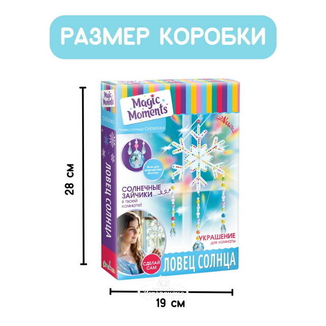 Набор для творчества Ловец солнца: Снежинка, 43 см Magic Moments