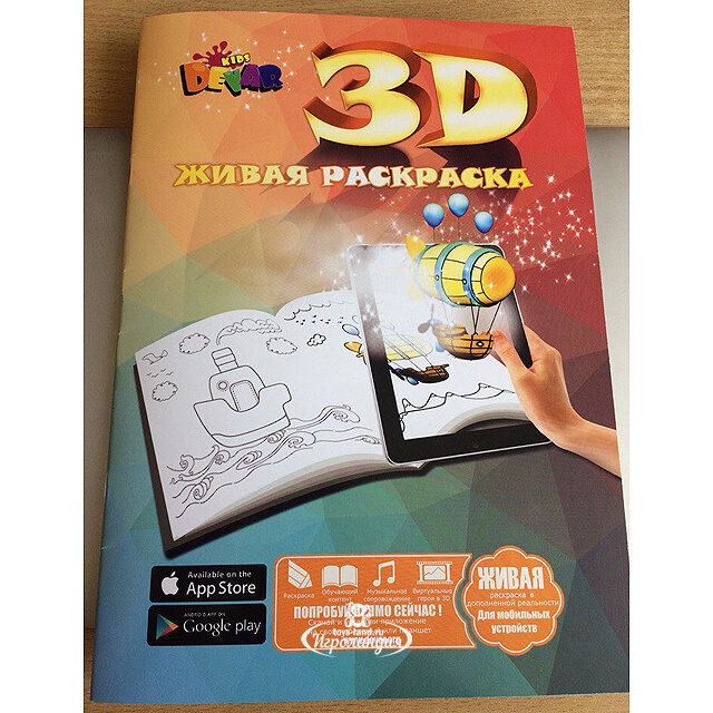Раскраска 3D "Живая раскраска" Devar Kids (Девер Кидс)